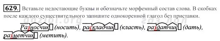 Морфемный разбор слова золотистая. Русский 6 класс Купалова тема глагол. Раздатчик глагол без приставки. Русский язык 5 класс номер 629. Слову раскладчик по составу.