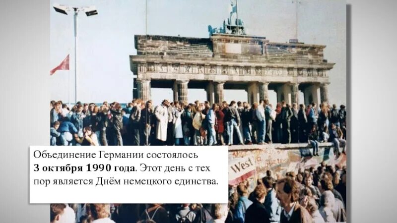 3 октября 1990. Объединенная Германия в 1990-е гг. День объединения Германии 3 октября. Воссоединение Германии 1990 фото. Объединение Германии 1990.
