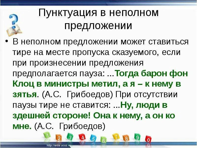 В неполном предложении ставится. Знаки препинания в неполных предложениях. пунктуация в неполных предложениях. неполные предложения знаки препинания в неполных предложениях. пунктуация в неполном предложении тире.