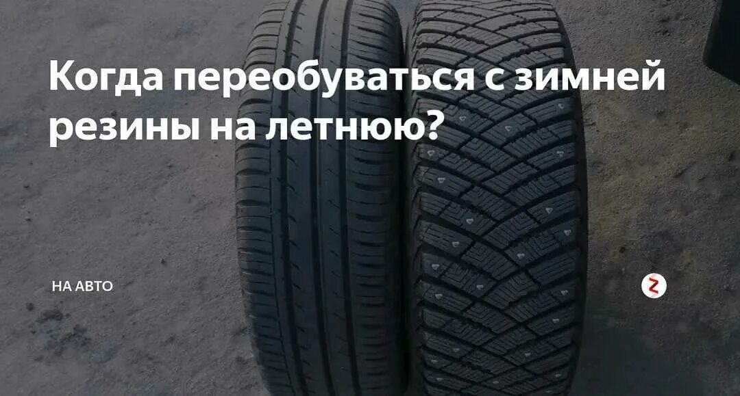 Когда переобуваться на зиму. Переходим на летнюю резину. Когда переобуваться на летнюю резину. Когда лучше переобуваться на зимнюю резину. Какого числа переобувать машину.