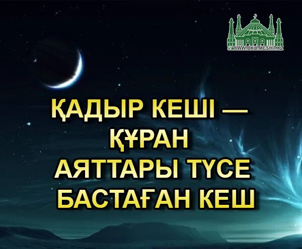 Қадыр түні оқылатын дұға. Когда Қадыр түн. Қадыр туни картинки. Қадір түні картинки. Когда Кадыр түн.