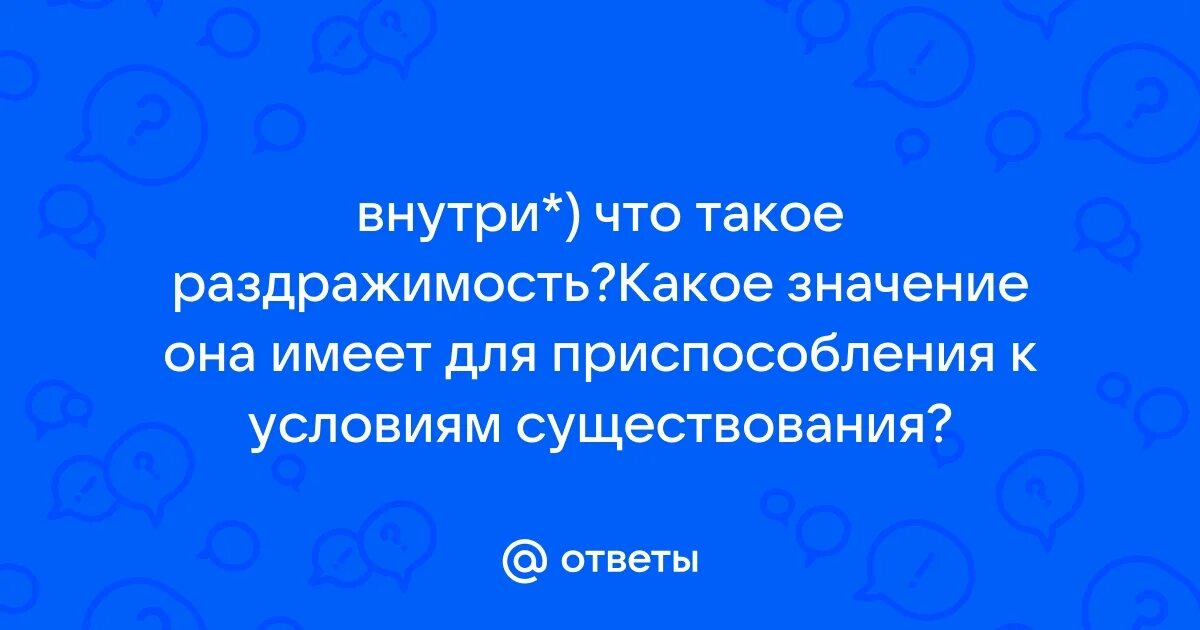 Что такое раздражимость каково значение избирательной. Что такое раздражимость каково значение избирательной