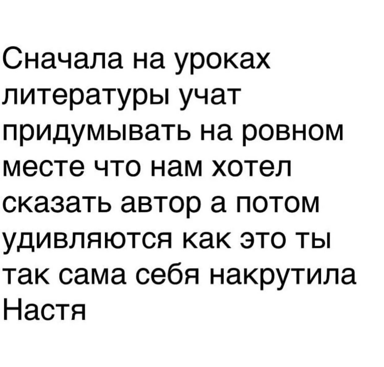 Сначала на уроках литературы учат придумывать. Сначала на уроках литературы учат придумывать на ровном. Сначала на уроках литературы нас. На уроках литературы нас учат придумывать на ровном месте.