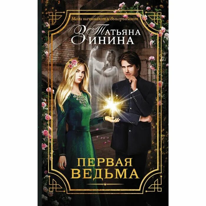 Свободу белой ведьме читать