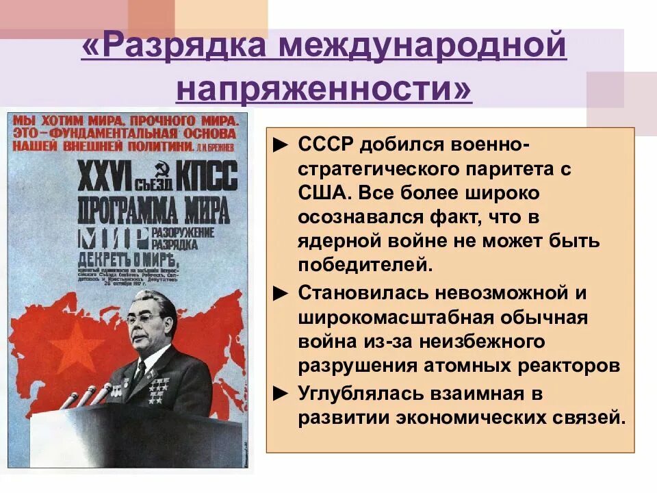 Начало международной разрядки. Рпзрядка международной напряжённости. Политика разрядки международной напряженности. Разрядка холодной войны. Политика разрядки Брежнева.