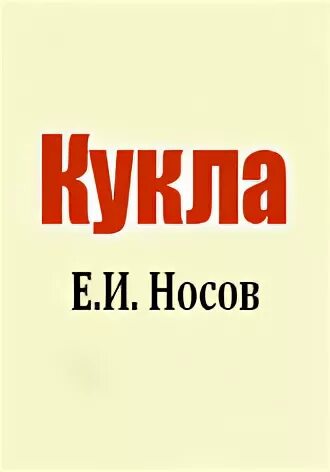 Тест кукла носов 7 класс