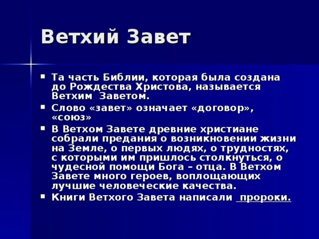 Что такое библ. Что такое Ветхий Завет кратко. Частью какой книги является Ветхий Завет. Ветхий Завет ОДНКНР. Что такое Ветхий Завет 5 класс.