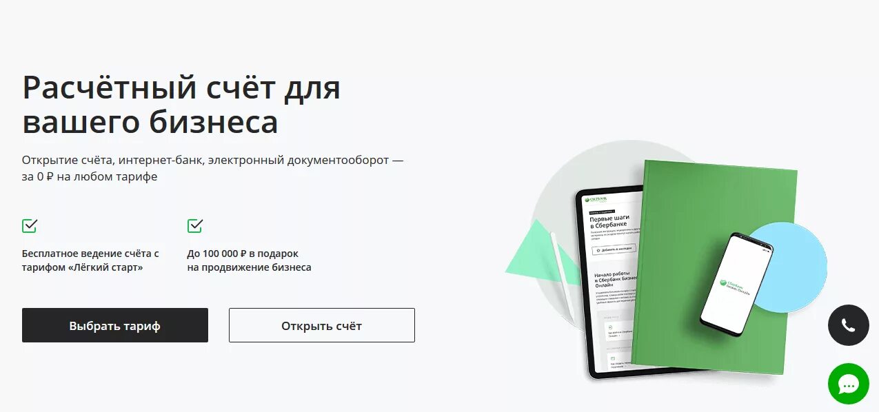 Сбербанк открыть расчетный счет для ООО. Открытие расчетного счета для ИП. Сбербанк открытие расчетного счета для ИП. Открыть счёт в Сбербанке для ИП.