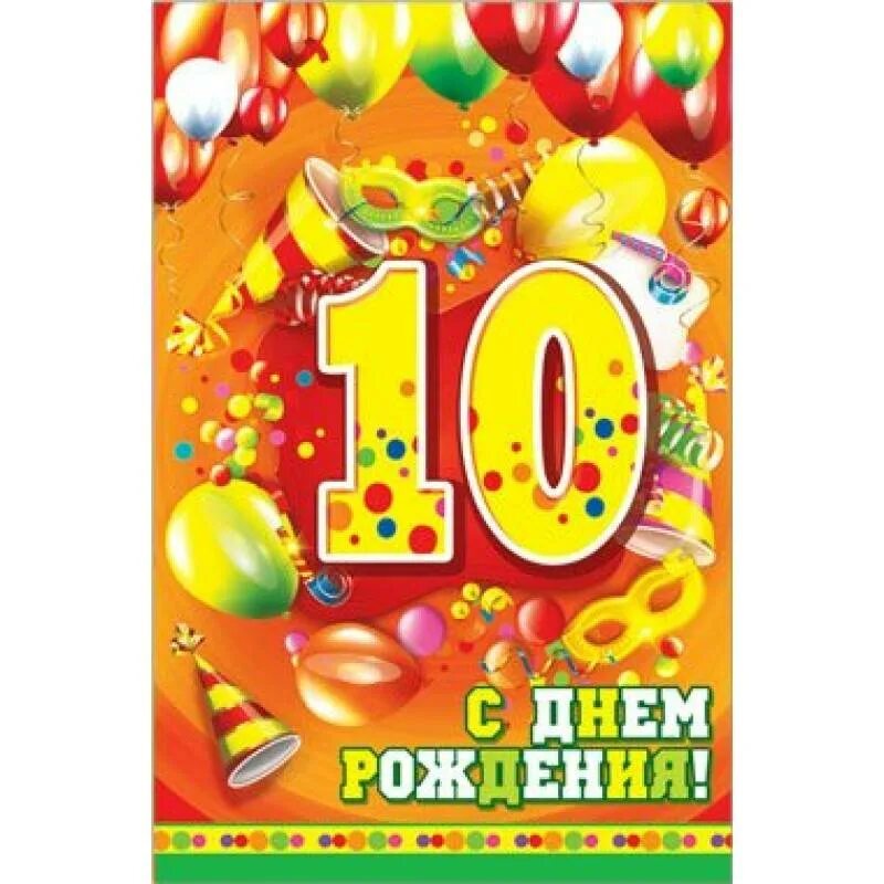 Поздравление с 10 летним. С днем рождения 10 лет. С 10 летием мальчика. С юбилеем 10 лет. С днём рождения 10 лет мальчику.