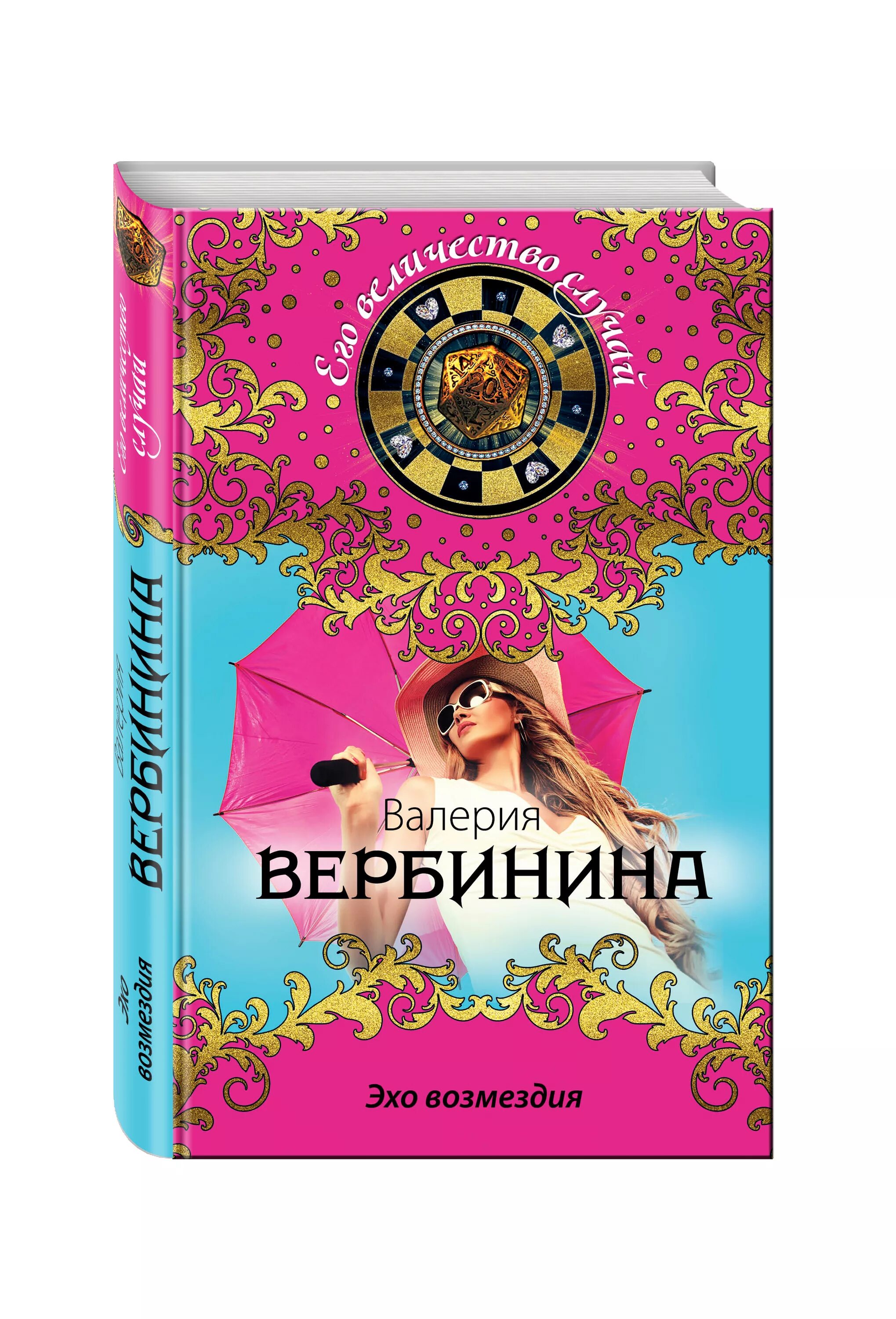 Книга эхо отзывы. Книги Валерии Вербининой. Книги Валерии Вербининой три книги.