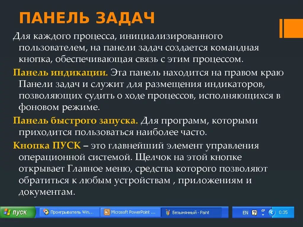 Панель задач. Функции панели задач. Структура панели задач. Панель задач Назначение и структура.