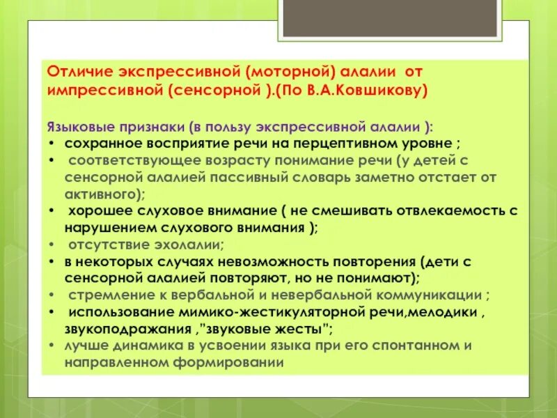 Симптоматика экспрессивной алалии. Понимание обращенной речи при экспрессивной алалии. Экспрессивная речь при сенсорной алалии. Отличие моторной алалии от сенсорной. Ковшиков экспрессивная алалия