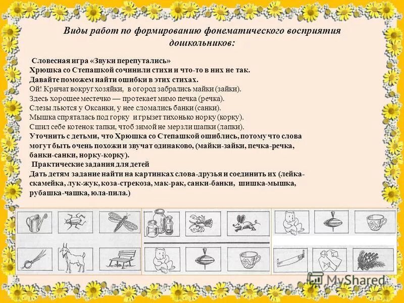 развитие фонематического восприятия. игры на развитие фонематических процессов. задания на развитие фонематического слуха. упражнения на формирование фонематических процессов. игры на развитие фонематических процессов.