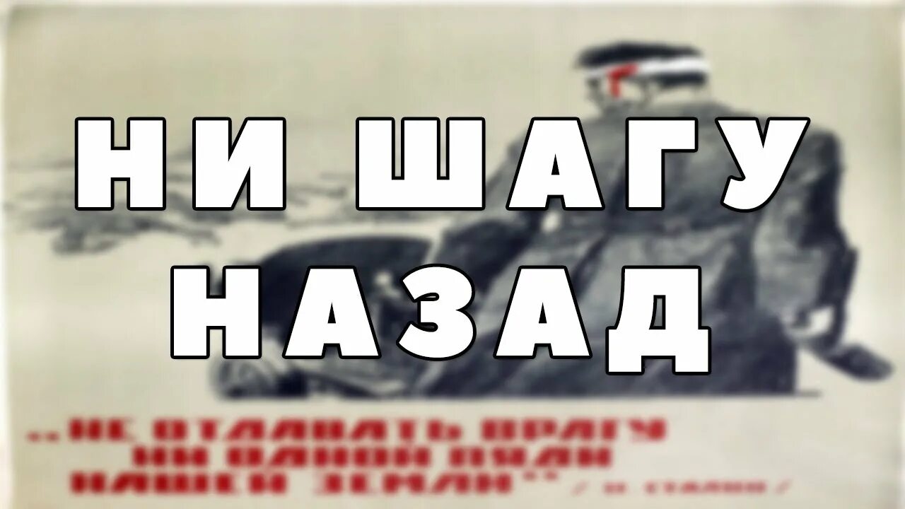 Какой номер приказа ни шагу назад. Приказ Сталина 227. Приказ ни шагу назад. Приказ 227 ни шагу назад. Ни шагу назад приказ Сталина.