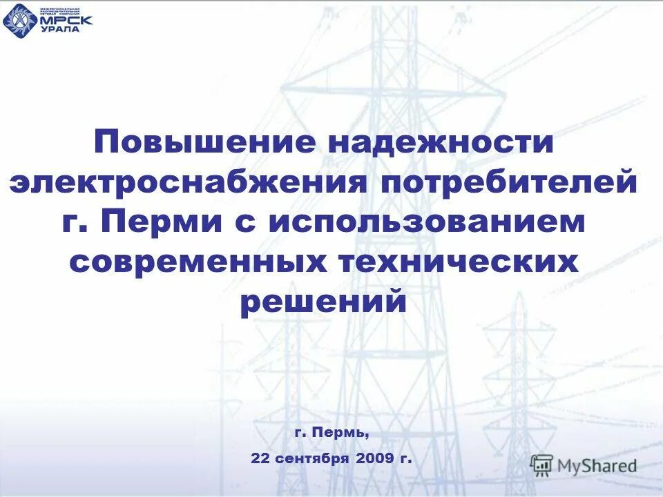 Повышение надежности. Повышение надежности электроснабжения. Увеличение надежности электроснабжения. Обеспечение надежного электроснабжения потребителей. Мероприятия по повышению надежности электроснабжения.