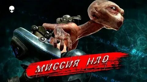 Миссия нло 2023