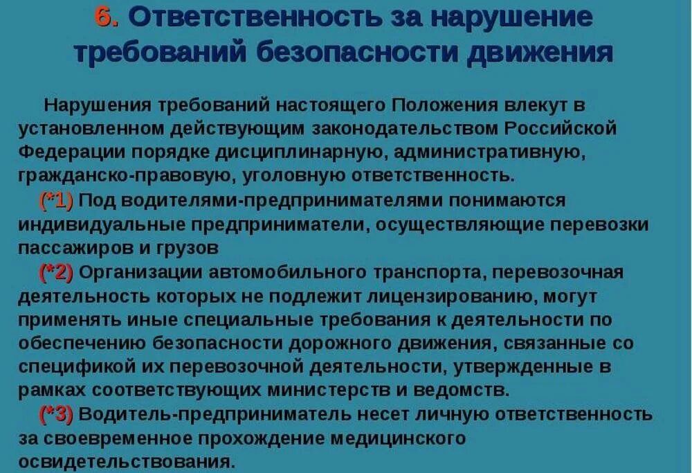 Положение об обеспечении. Ответственность за нарушение безопасности дорожного движения. требования по обеспечению безопасности движения. ответственность за нарушение требований безопасности. положение о безопасности это.