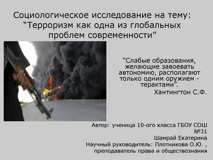 Суть проблемы мирового терроризма