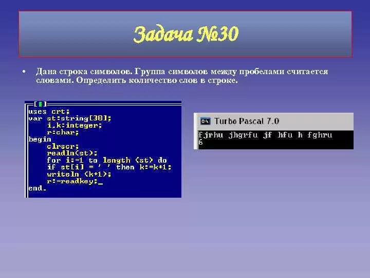 Получить первое слово из строки. В Паскале окончание строки. Строка символов. Сколько символов в строке. Строка символов пример.