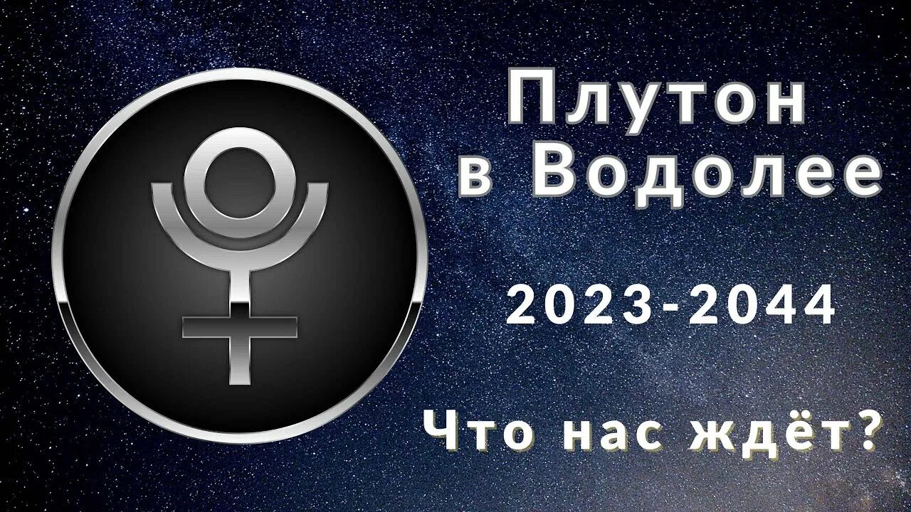 Венера в соединении с плутоном. Плутон в астрологии. Плутон в 2023 для знаков. Плутон в 2023 для знаков. Плутон в 2023 для знаков.