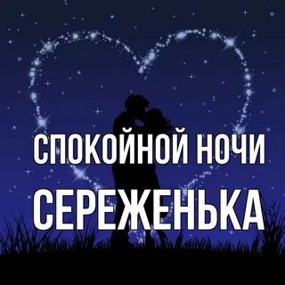 Сережа спокойный