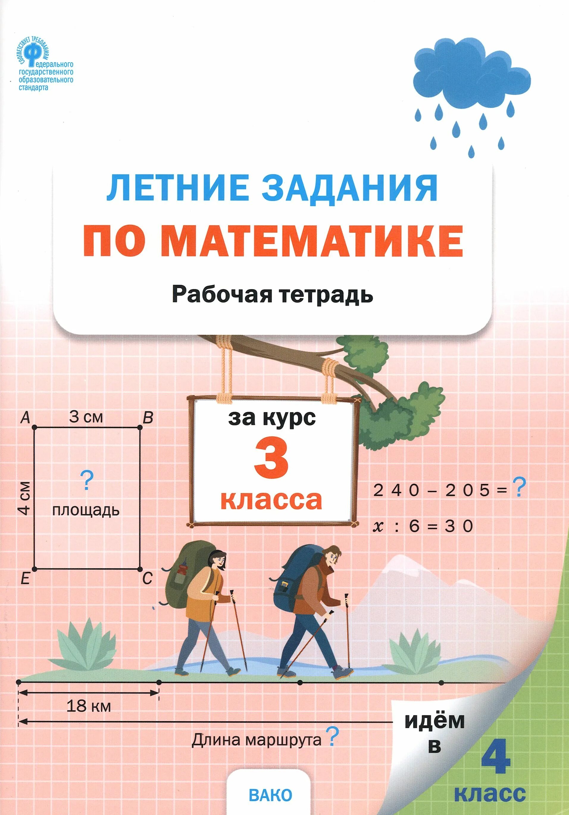 Математика на лето. Математика 1 класс задания на лето. Задания для повторения и закрепления. Математика задание на лето. Математические задания 3 класс.