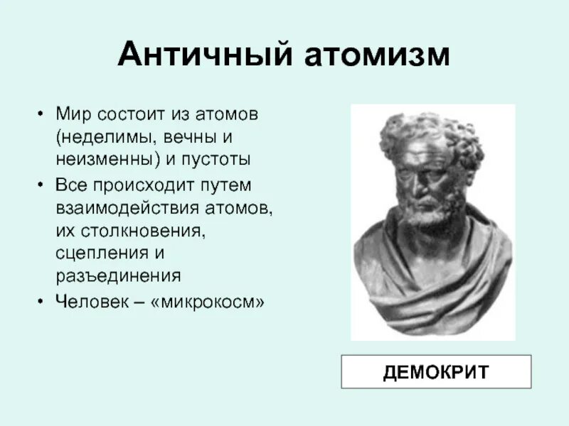 Античный атомизм. Идея атомизма физика. Атомизм левкиппа и демокрита кратко. Идея атомизма. Атомизм в философии.