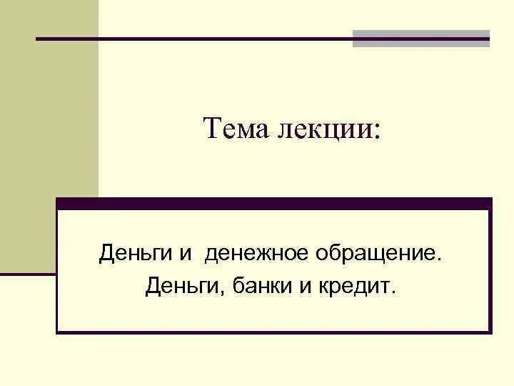 Функции денег лекция. Лекции о деньгах. темы лекций про деньги. презентация деньги лекция. конспект лекции деньги.