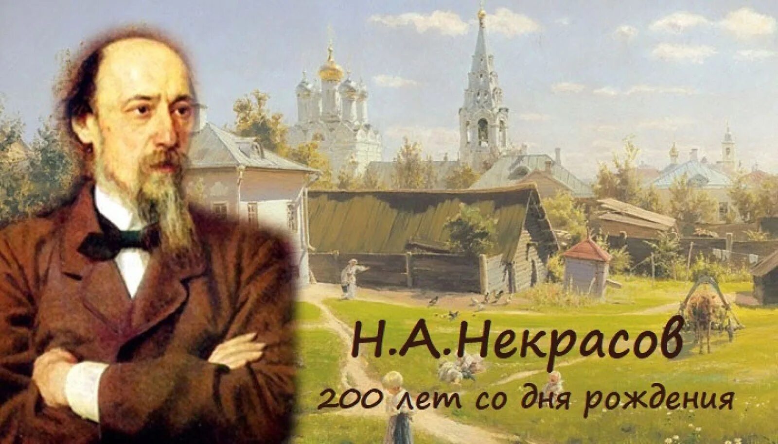 Литературный посвященные писателя. 200 Лет Некрасова Николая Алексеевича.