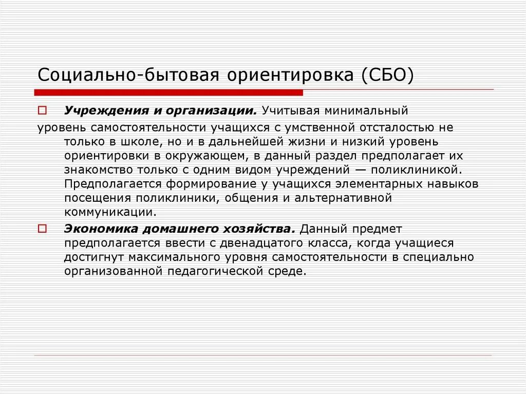 Социально бытовой текст. Социально бытовая ориентировка для детей с умственной отсталостью. Сбо для детей с умственной отсталостью. Дети с УО социально бытовая ориентировка. Сформированность социально-бытовой ориентировки.