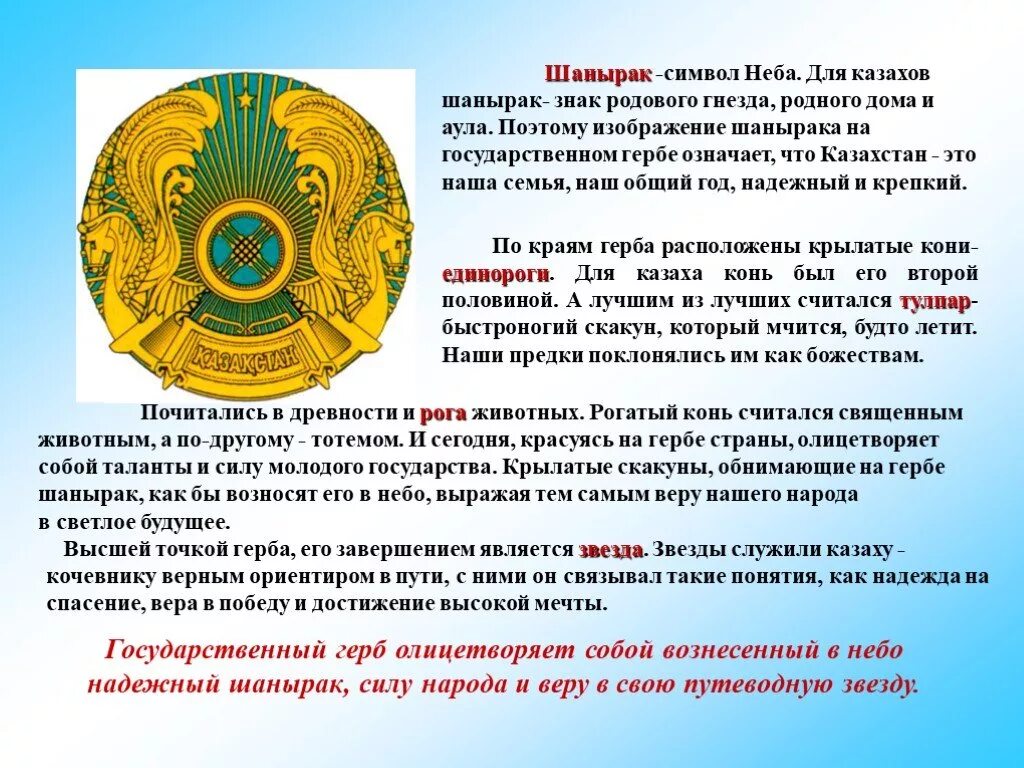 Государственные флаг республики казахстан. Герб Казахстана описание. Национальные символы Казахстана. Знак герба РК. Шанырак на гербе Казахстана.