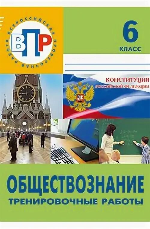 Демо версия впр 6 класс обществознание. Общество знание ВПР 6 клас. ВПР Обществознание 6 класс. ВПР Обществознание. ВПР 6 класс Издательство лицей.