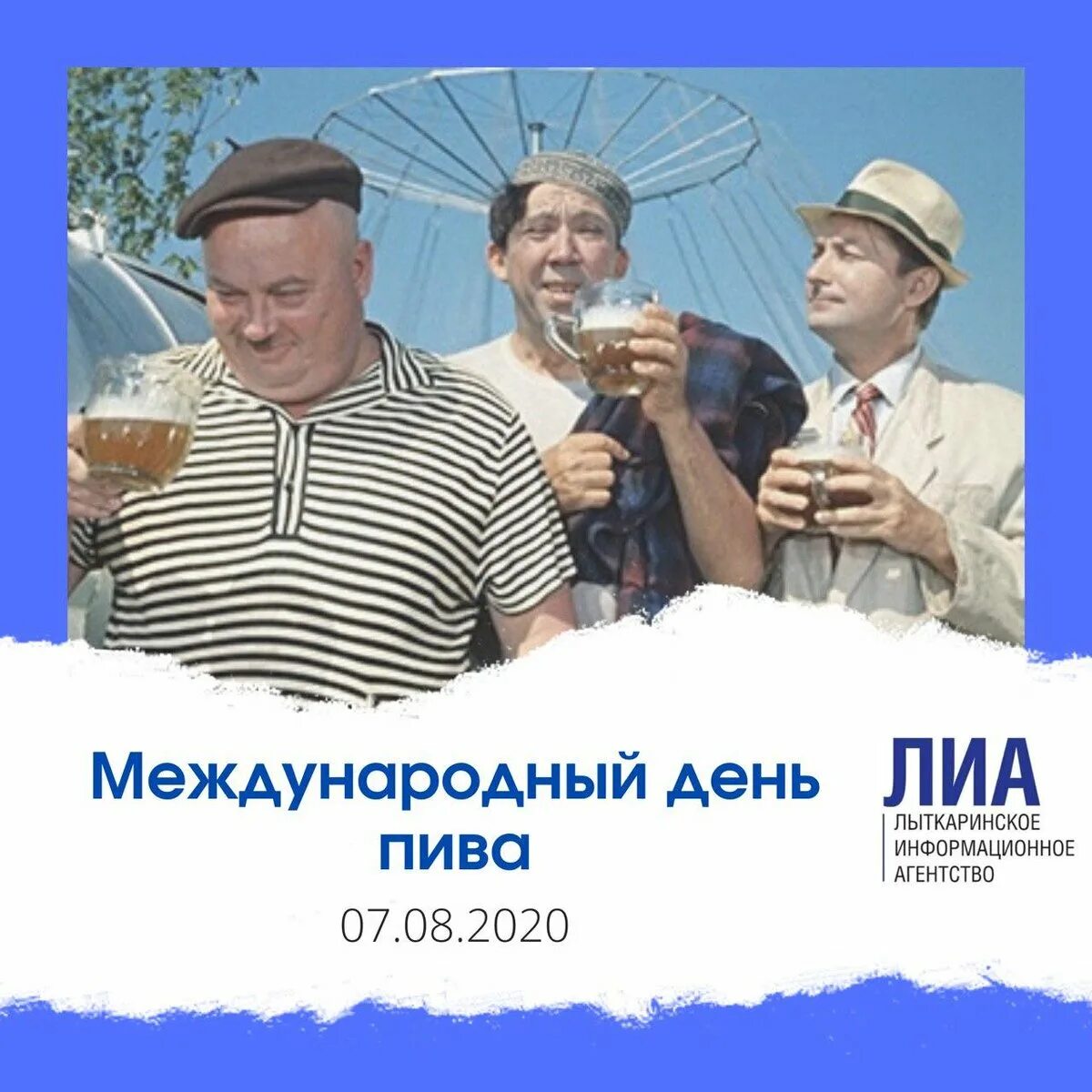 День мужчины в россии 2023. Международный день пива. Международный день Рива. Международный день пива 2021. Международный день пива 2020.
