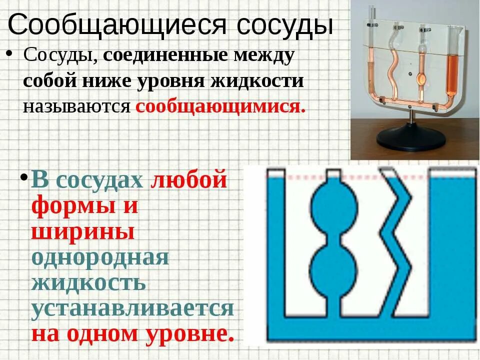 Два сосуда соединенные между собой трубкой называются сообщающимися. Сообщающиеся сосуды чайник. Сосуды соединенные между собой. Свойства сообщающихся сосудов. Сообщающиеся сосуды.