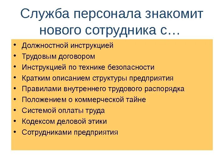 Служба кадровой помощи. Инструкция для новых сотрудников. инструктаж персонала по коммерческой тайне. инструкция кадровой службы. ответственность работника кадровой службы.