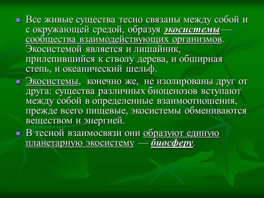 Прочитайте текст все живые существа. Человек и природа тесно связаны между собой. Живые существа связаны между собой в. Человек и природа неразрывно связаны между собой. Все связаны между собой.