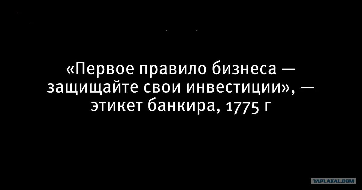 Фразы про первое. Первое правило бизнеса защищайте свои. Первое правило банкира защищай свои инвестиции. Защищай свои инвестиции этикет банкира. Этикет банкира 1775 г.