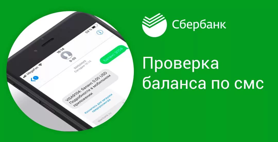 Как проверить баланс карты сбербанка по смс. Баланс карты через 900. Баланс Сбербанк 900. Как узнать баланс карты Сбербанка. Баланс карты Сбербанка через смс 900.