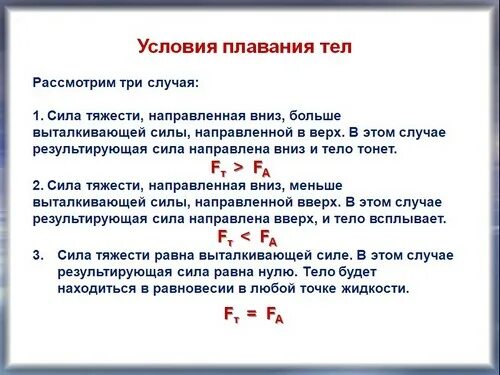 Физике 7 класс плавание тел. Краткий конспект по физике плавание тел. Плавание тел физика 7 кратко. Конспект по физике 7 класс плавание тел. Физика плавание тел конспект кратко