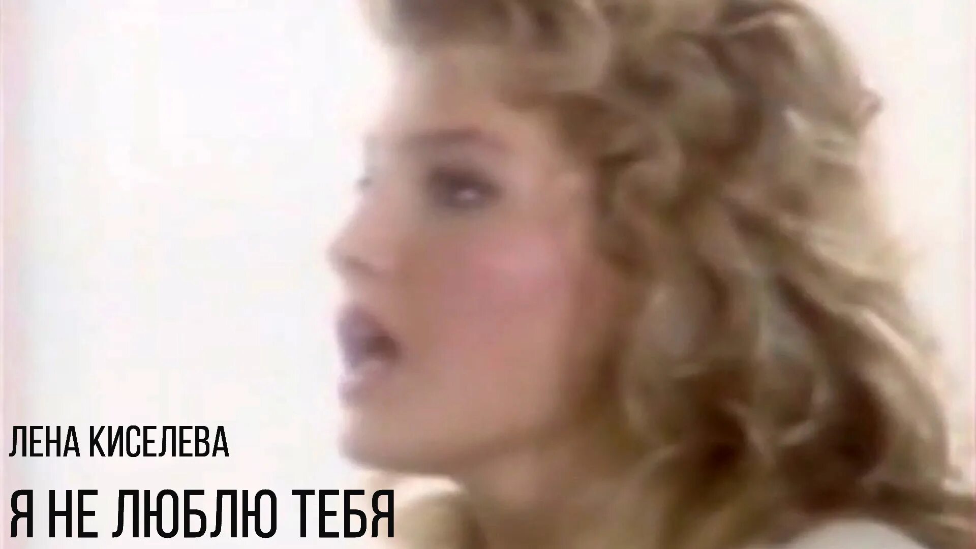 Клипы чужая. Лена киселёва «я не люблю тебя» remix by psv. елена киселёва я не люблю тебя ремикс. андрей державин березники. андрей державин чужая свадьба видеоклип.