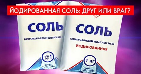 Какую соль йодируют