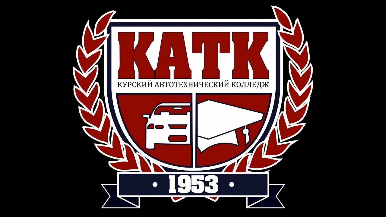 Сайт курского автотехнического колледжа. КАТК 46. Автотехнический колледж. КАТК Курск. КАТК Курский автотехнический.