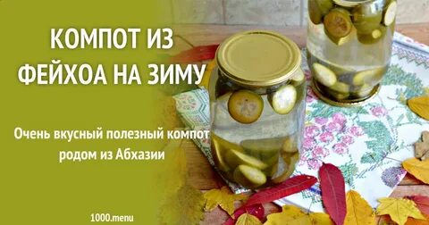 Рецепт компота из фейхоа на зиму