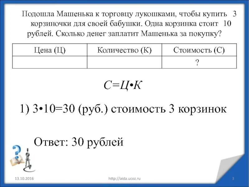 6 3 сколько будет в рублях. Задачи на стоимость покупки. За 6 метров ленты заплатили 18 рублей. За 6 м ткани заплатили 18 р сколько рублей стоит 9 м такой ленты. Задачи цена количество стоимость 3 класс.