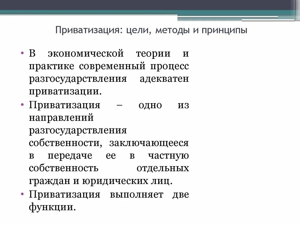 Цели приватизации в россии. Приватизация и ее цели. Цели и методы приватизации. Приватизация цели формы методы. Способы и принципы приватизации.