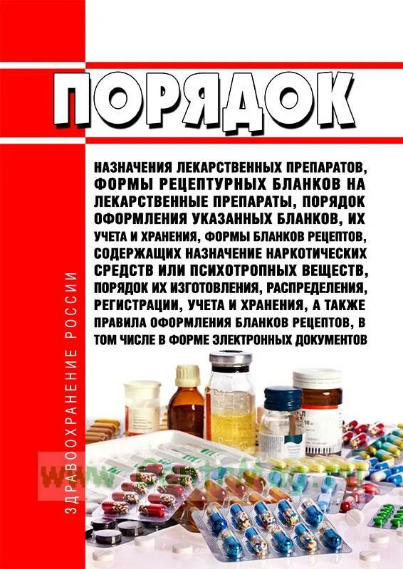 Формы выпуска лекарственных. Назначение лекарственных препаратов. правила назначения лекарственных препаратов. порядок назначения лекарственных средств. назначение лекарственных препаратов бланк.