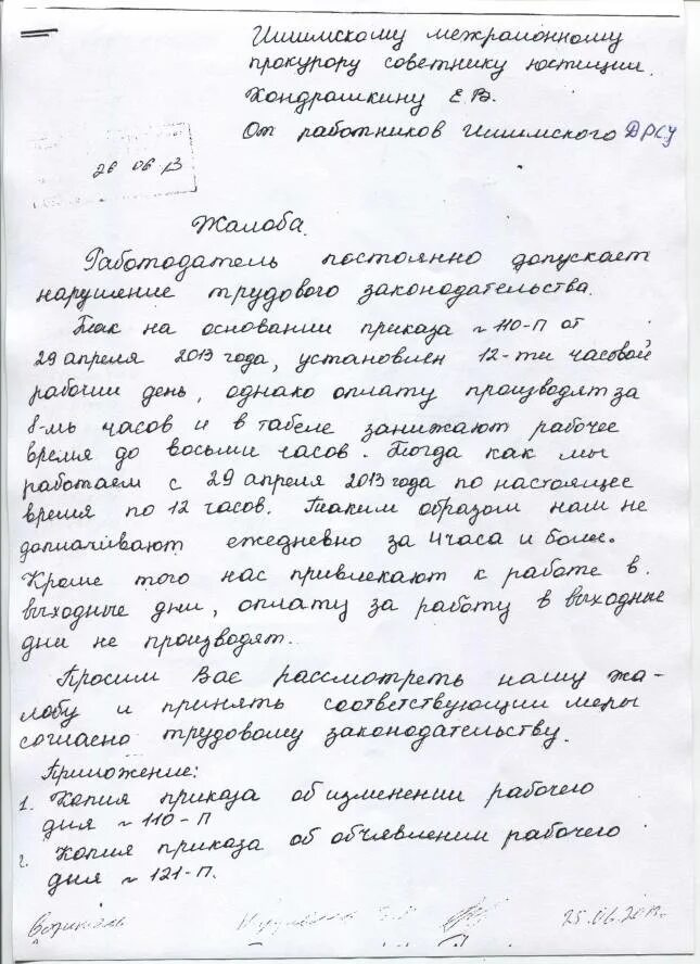 Коллективное образец. Как составить коллективную жалобу образец. коллективное письмо жалоба на сотрудника образец. жалоба на руководителя. коллективная жалоба на руководителя.
