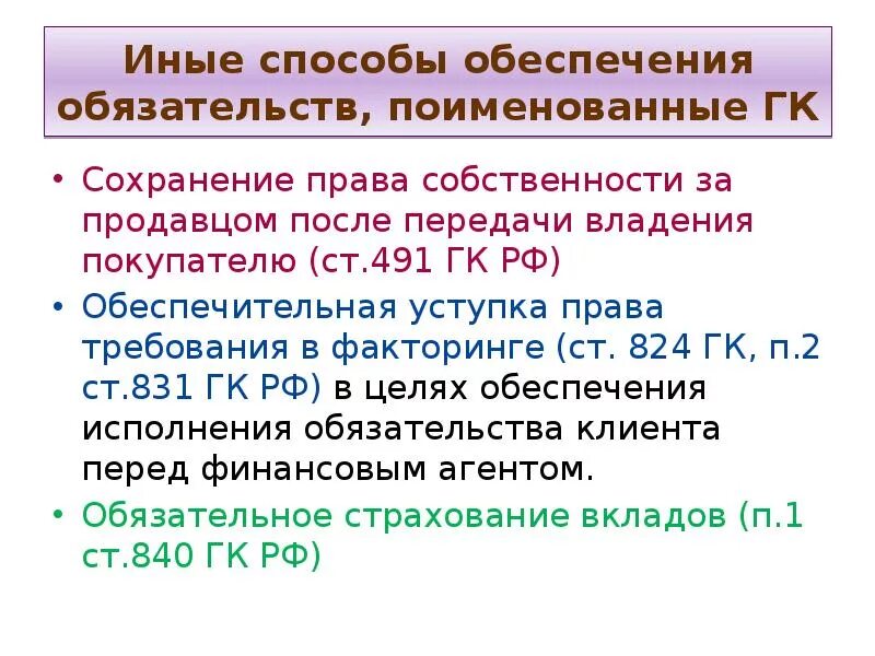 Глава 23 гк рф. Иные способы обеспечения обязательств. Поименованные способы обеспечения исполнения обязательств. Иные способы исполнения обязательства. Способы обеспеченияисполнненияобязательств.