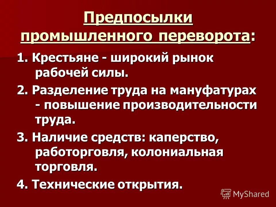 Промышленная революция термины. Причины промышленной революции в Англии. Причины промышленной революции в Англии 18 века. Предпосылки промышленного переворота в Англии. Предпосылки промыш переворота в Англии.