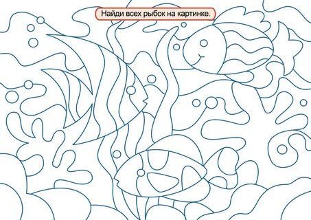 Картинка найди рыбок
